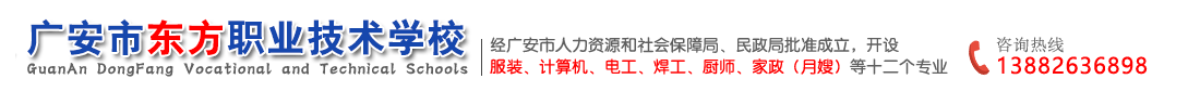 广安市东方职业技术学校|职业学校|广安技校